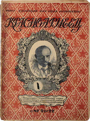 Красноармеец. Журнал литературы и политики. 1920. № 21—22. М., 1920.